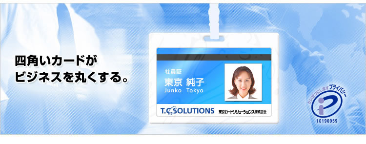 社員証等 各種idカードの作成は東京カードソリューションズ
